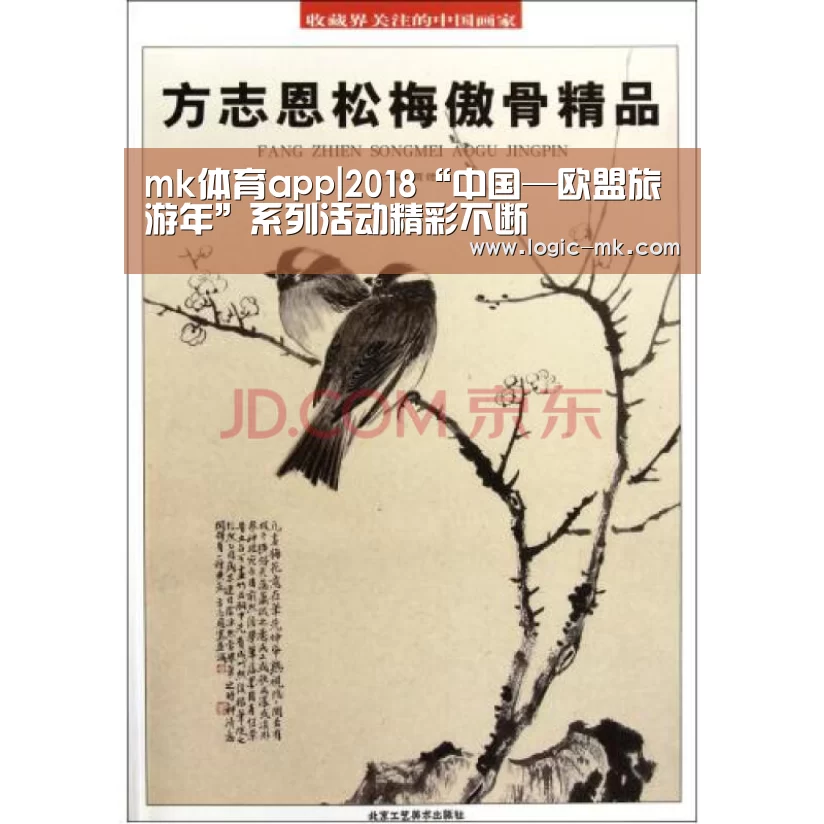 mk体育app|2018“中国—欧盟旅游年”系列活动精彩不断(图2) mk体育在线