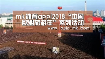 mk体育app|2018“中国—欧盟旅游年”系列活动精彩不断