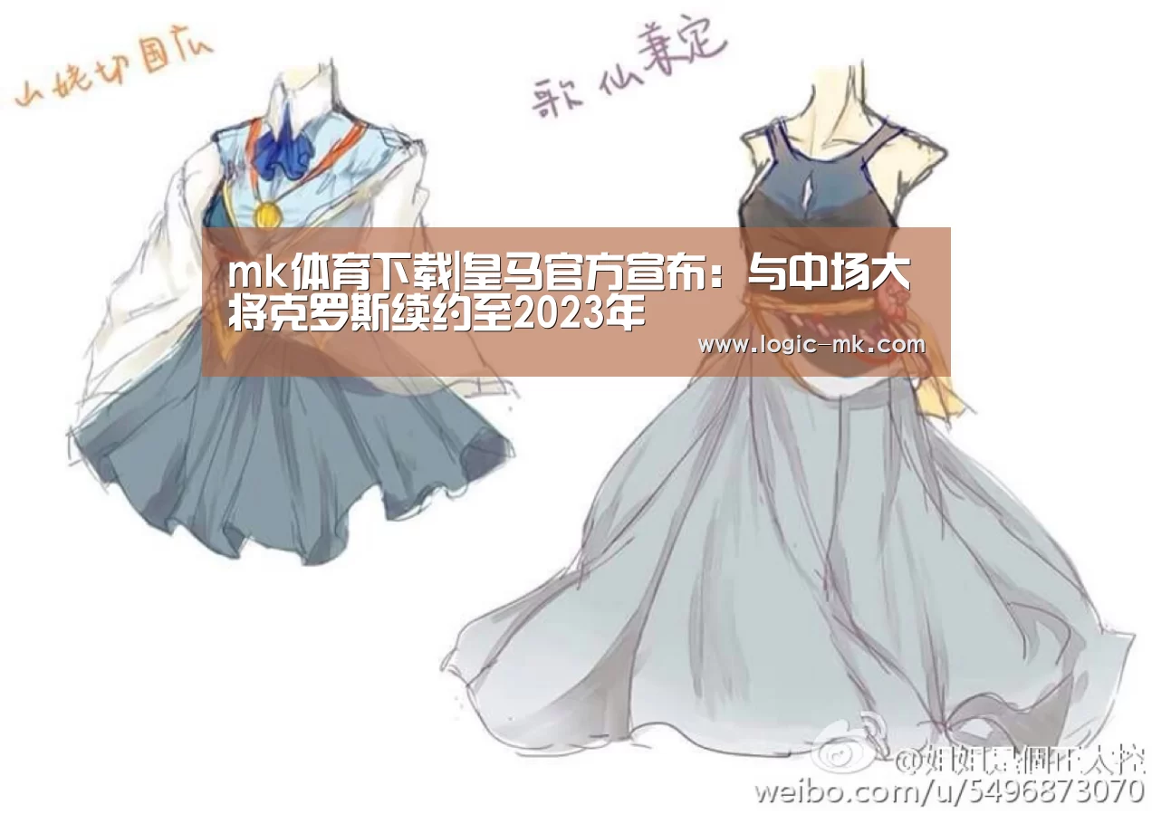 mk体育下载|皇马官方宣布:与中场大将克罗斯续约至2023年(图2) mk体育注册