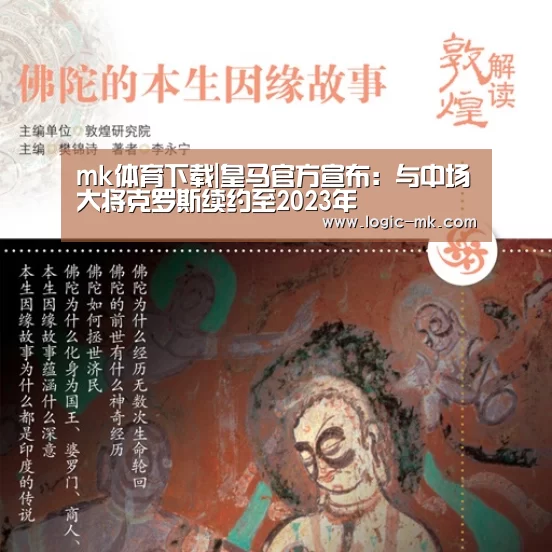 mk体育下载|皇马官方宣布：与中场大将克罗斯续约至2023年