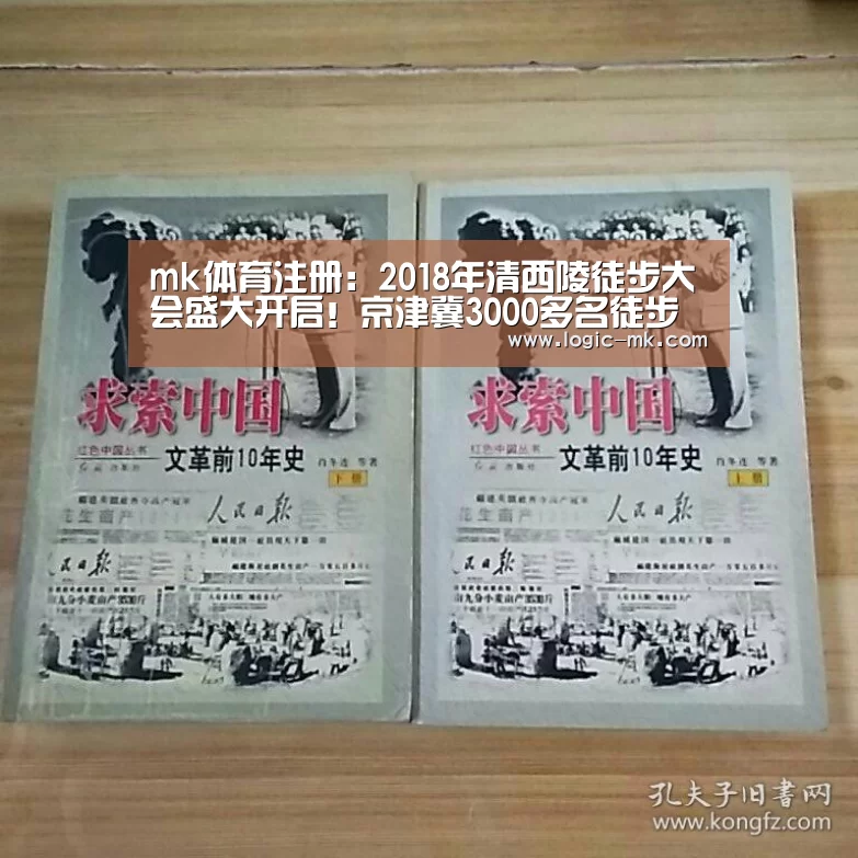 mk体育注册：2018年清西陵徒步大会盛大开启！京津冀3000多名徒步爱好者冒雨