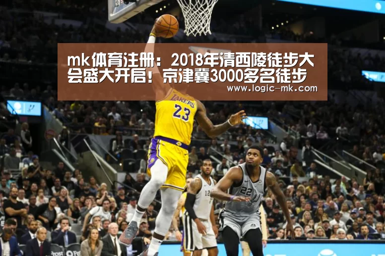 mk体育注册:2018年清西陵徒步大会盛大开启!京津冀3000多名徒步爱好者冒雨徒步是怎样的画风?(图2) mk体育下载