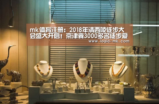 mk体育注册:2018年清西陵徒步大会盛大开启!京津冀3000多名徒步爱好者冒雨徒步是怎样的画风?(图3) mk体育注册