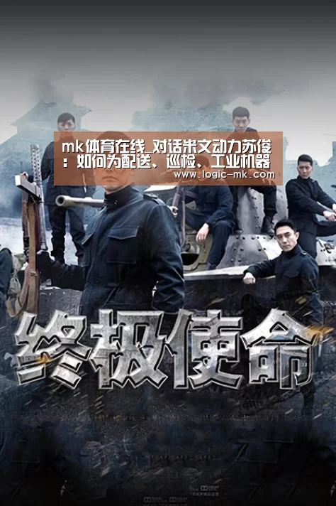 mk体育在线_对话米文动力苏俊:如何为配送、巡检、工业机器人打造强力大脑(图3) mk体育在线