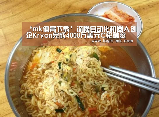 ‘mk体育下载’流程自动化机器人创企Kryon完成4000万美元C轮融资
