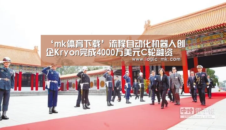 ‘mk体育下载’流程自动化机器人创企Kryon完成4000万美元C轮融资(图2) mk体育下载