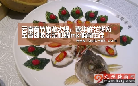 云南春节旅游火爆,嘉华鲜花饼为全省创收添柴加薪|mk体育在线(图3) mk体育注册