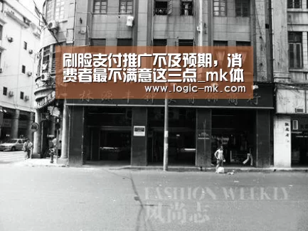 刷脸支付推广不及预期，消费者最不满意这三点_mk体育下载