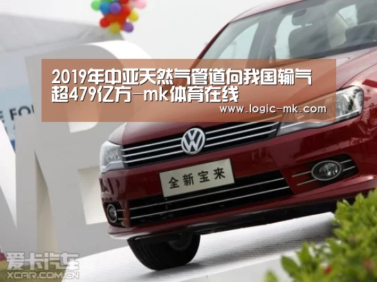 2019年中亚天然气管道向我国输气超479亿方-mk体育在线(图4) mk体育注册