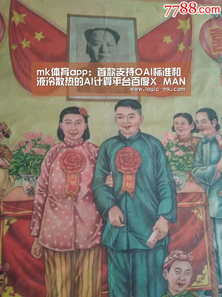 mk体育app：首款支持OAI标准和液冷散热的AI计算平台百度X-MAN4.0正