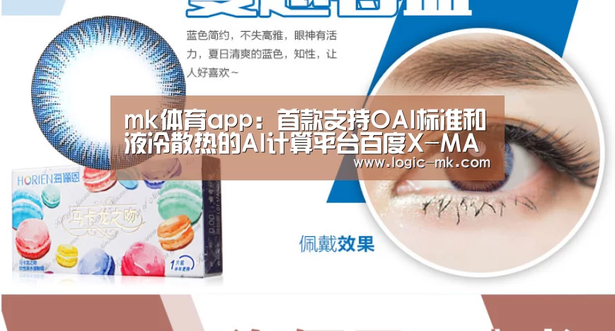 mk体育app:首款支持OAI标准和液冷散热的AI计算平台百度X-MAN4.0正式发布(图2) mk体育app