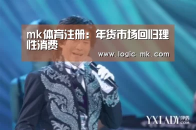 mk体育注册:年货市场回归理性消费(图2) mk体育下载