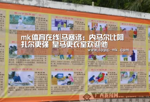 mk体育在线|马塞洛：内马尔比阿扎尔更强 皇马更衣室欢迎他