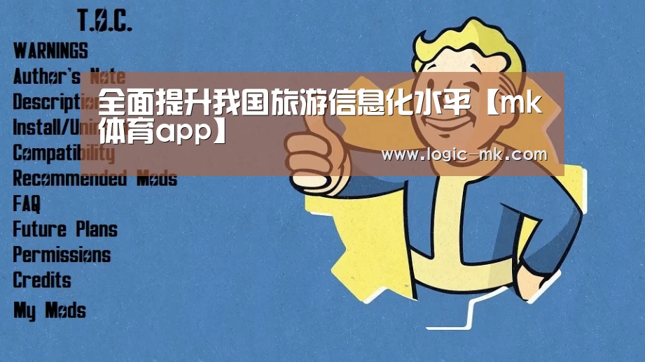全面提升我国旅游信息化水平【mk体育app】(图3) mk体育在线
