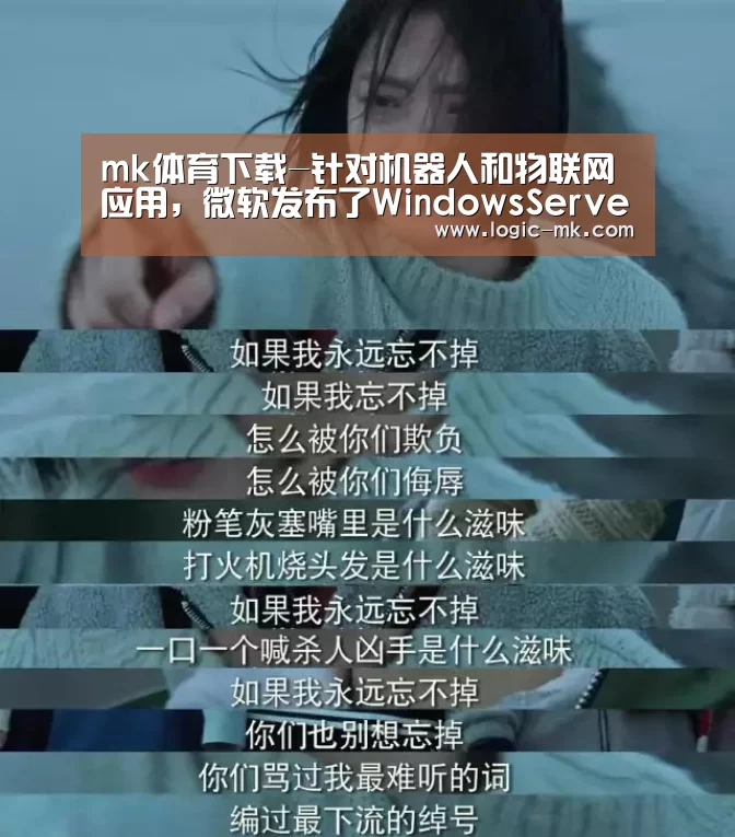 mk体育下载-针对机器人和物联网应用，微软发布了WindowsServerIoT