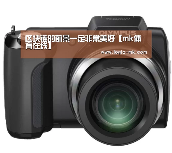 区块链的前景一定非常美好【mk体育在线】