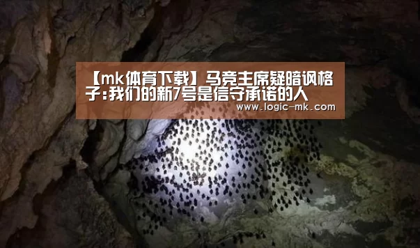 【mk体育下载】马竞主席疑暗讽格子:我们的新7号是信守承诺的人(图2) mk体育注册