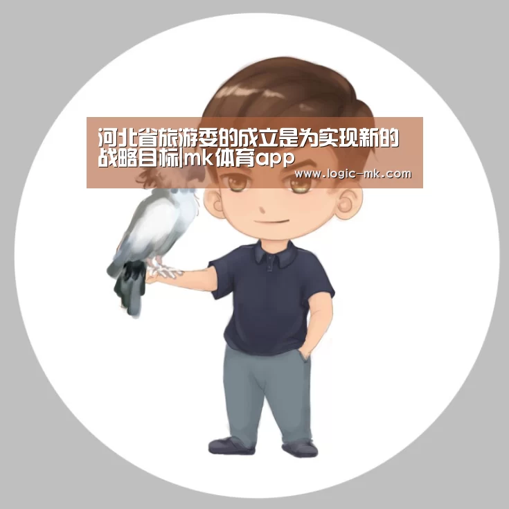 河北省旅游委的成立是为实现新的战略目标|mk体育app(图3) mk体育下载