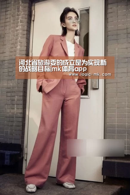 河北省旅游委的成立是为实现新的战略目标|mk体育app