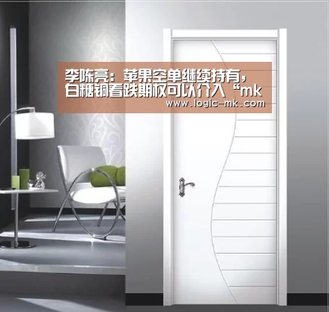 李陈亮:苹果空单继续持有,白糖铜看跌期权可以介入“mk体育app”(图3) mk体育在线