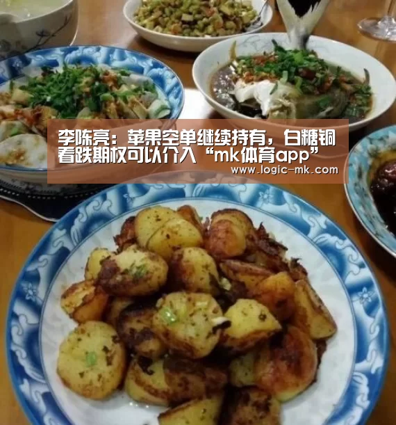 李陈亮:苹果空单继续持有,白糖铜看跌期权可以介入“mk体育app”(图2) mk体育app