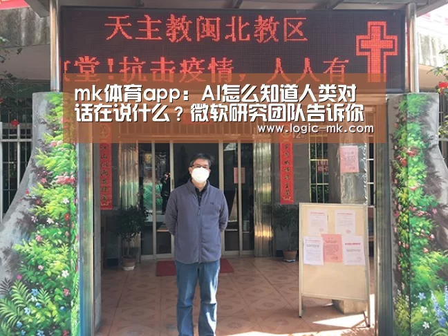 mk体育app：AI怎么知道人类对话在说什么？微软研究团队告诉你