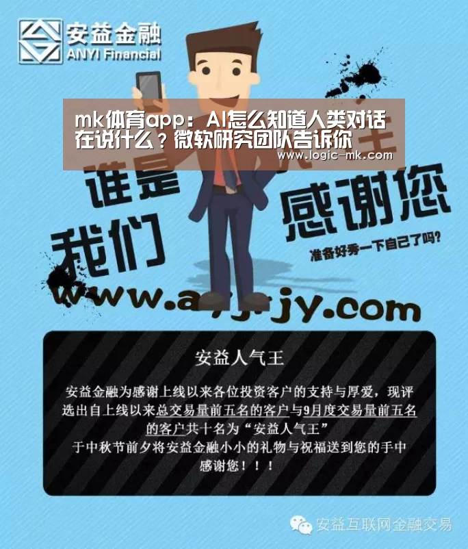 mk体育app:AI怎么知道人类对话在说什么?微软研究团队告诉你(图4) mk体育app