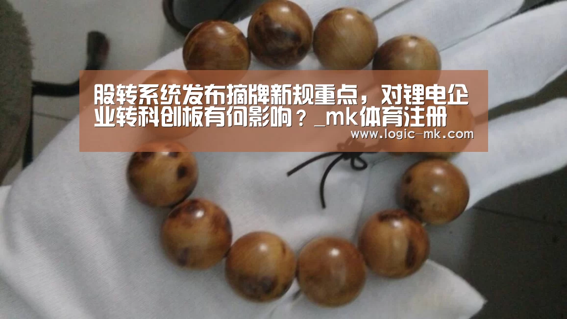 股转系统发布摘牌新规重点,对锂电企业转科创板有何影响?_mk体育注册(图2) mk体育app
