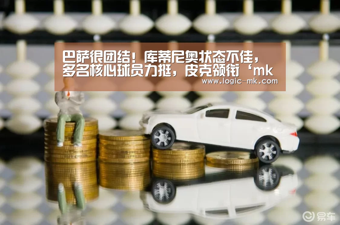 巴萨很团结！库蒂尼奥状态不佳，多名核心球员力挺，皮克领衔‘mk体育在线’