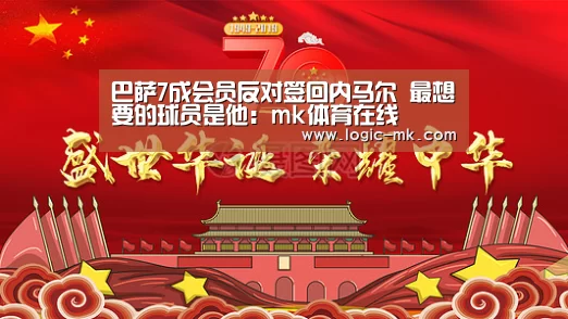 巴萨7成会员反对签回内马尔 最想要的球员是他：mk体育在线
