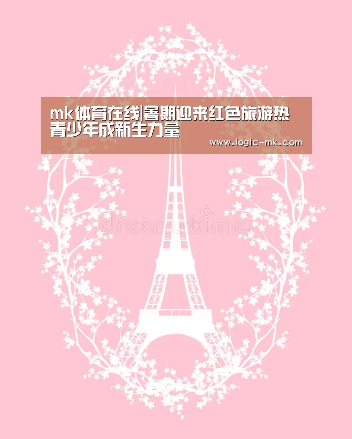 mk体育在线|暑期迎来红色旅游热青少年成新生力量