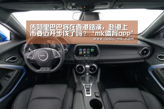 传阿里巴巴将在香港路演,赴港上市要迈开步伐了吗?‘mk体育app’(图2) mk体育下载
