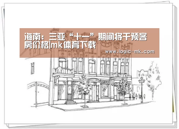 海南:三亚“十一”期间将干预客房价格|mk体育下载(图3) mk体育下载