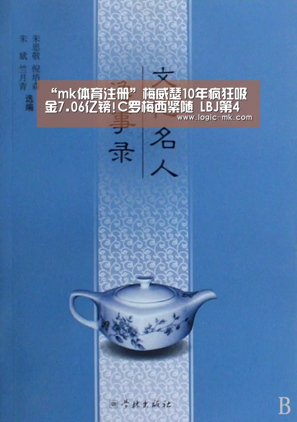 “mk体育注册”梅威瑟10年疯狂吸金7.06亿镑!C罗梅西紧随 LBJ第4(图2) mk体育注册