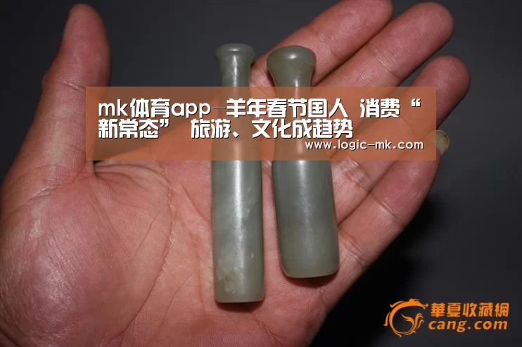 mk体育app-羊年春节国人 消费“新常态” 旅游、文化成趋势