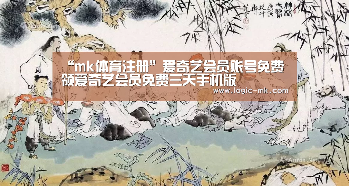 “mk体育注册”爱奇艺会员账号免费领爱奇艺会员免费三天手机版