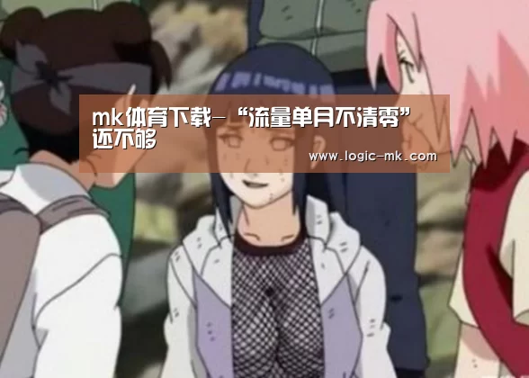mk体育下载-“流量单月不清零”还不够