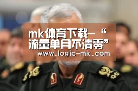 mk体育下载-“流量单月不清零”还不够(图2) mk体育注册