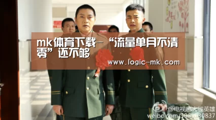 mk体育下载-“流量单月不清零”还不够(图3) mk体育app