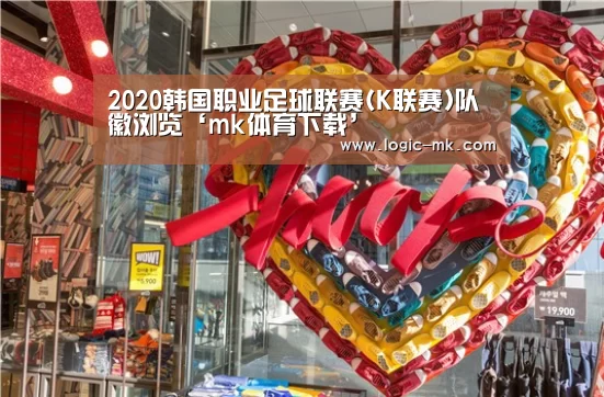 2020韩国职业足球联赛(K联赛)队徽浏览‘mk体育下载’