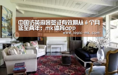 中国访英游客签证有效期从６个月延至两年：mk体育app