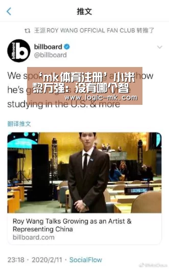 ‘mk体育注册’小米黎万强：没有哪个智能硬件产品谈得上“入口”