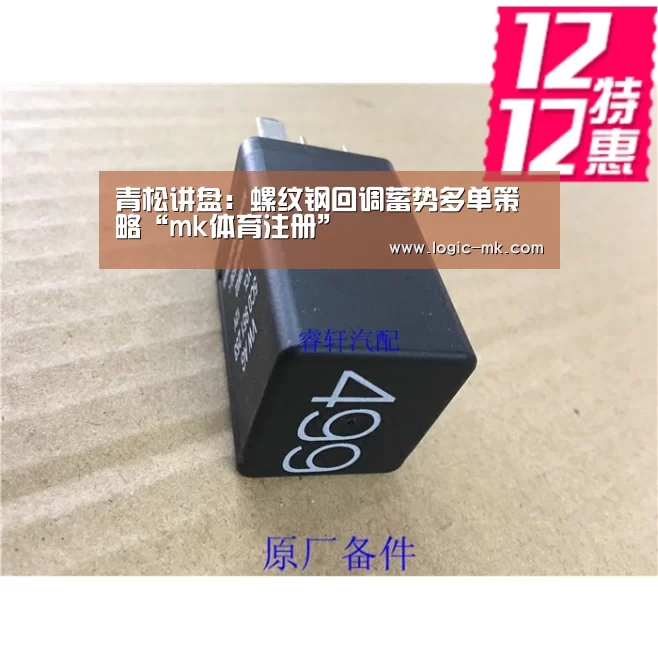 青松讲盘:螺纹钢回调蓄势多单策略“mk体育注册”(图2) mk体育注册