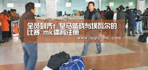 全员到齐！皇马备战与埃瓦尔的比赛_mk体育注册