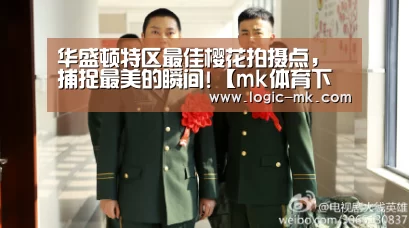 华盛顿特区最佳樱花拍摄点,捕捉最美的瞬间!【mk体育下载】(图3) mk体育注册