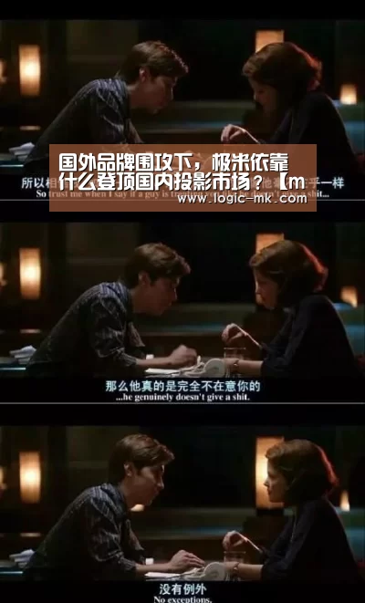 国外品牌围攻下,极米依靠什么登顶国内投影市场?【mk体育在线】(图3) mk体育app