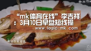 “mk体育在线”李吉祥：3月10日早盘短线操作建议