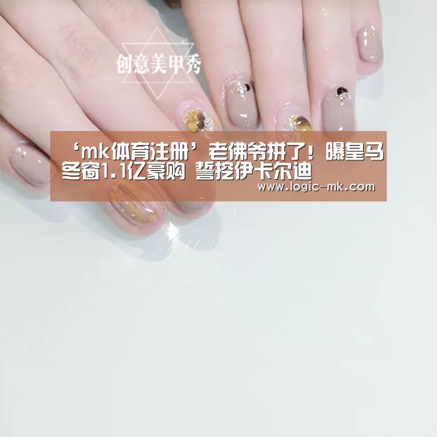 ‘mk体育注册’老佛爷拼了!曝皇马冬窗1.1亿豪购 誓挖伊卡尔迪(图2) mk体育在线