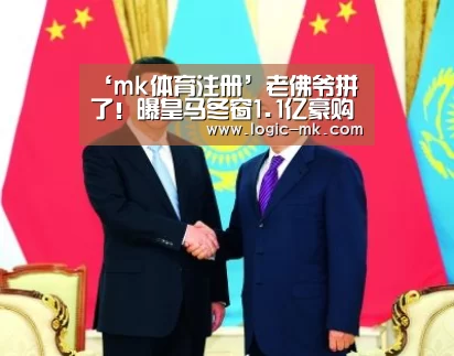 ‘mk体育注册’老佛爷拼了！曝皇马冬窗1.1亿豪购 誓挖伊卡尔迪