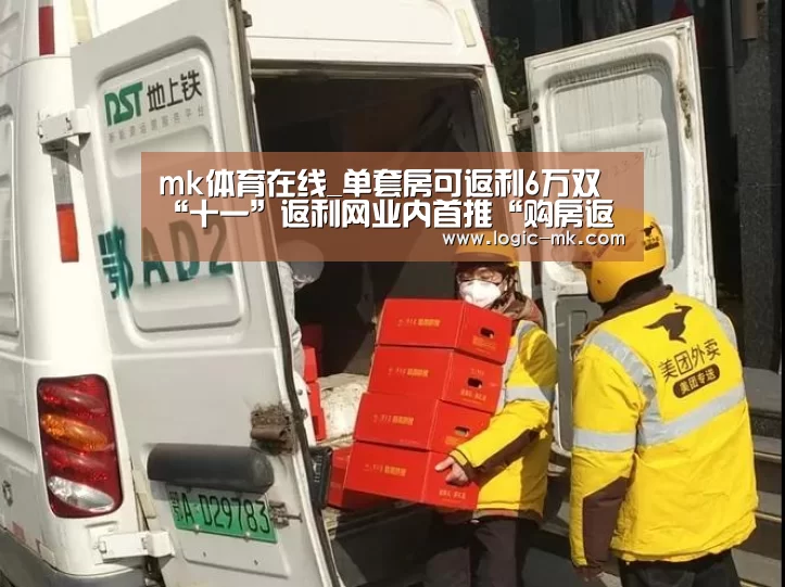mk体育在线_单套房可返利6万双“十一”返利网业内首推“购房返利